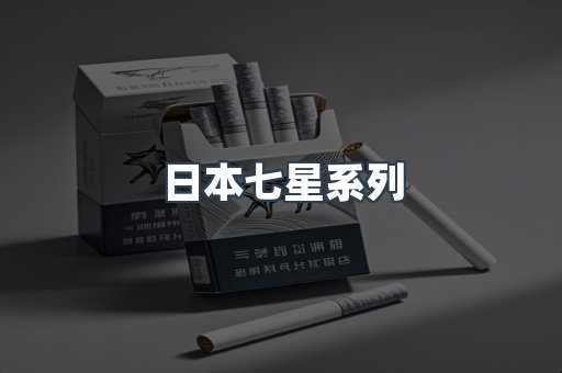 日本七星系列